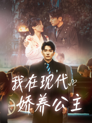 我在现代娇养公主（41集）短剧合集4K修复版