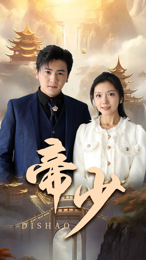 帝少（95集）热门儿短剧抢先看