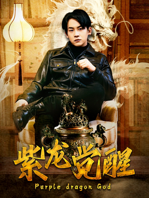 紫龙觉醒（89集）短剧合集通宵追更版