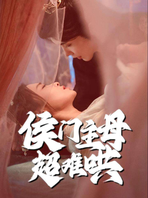 侯门主母超难哄（40集）每日坚持分享短剧