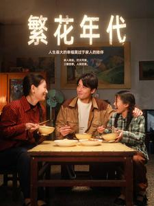繁花年代（81集）短剧精彩不容错过
