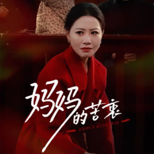 妈妈的苦衷（32集）短剧精彩不容错过