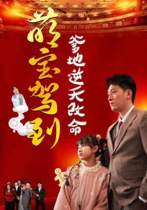 萌宝驾到爹地逆天改命（60集）精彩短剧继续更新