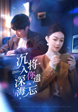 沉入深海，将你遗忘（73集）短剧终极大放送合集