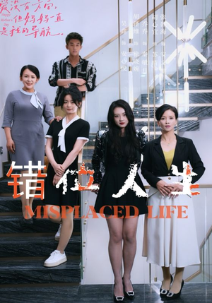 错位人生（89集）短剧合集彩蛋完整版