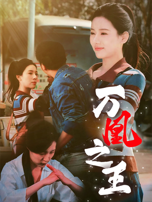 万凰之王（35集）正能量短剧上热门