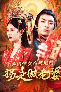 趁懵懂女帝被退婚，拐走做老婆（103集）短剧全集解锁零收费