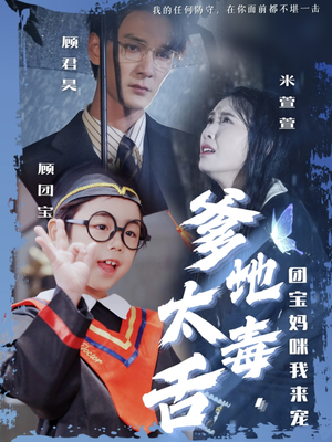 爹地太毒舌团宝妈咪我来宠（71集）精彩短剧片段分享
