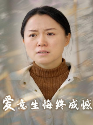 爱意生悔终成憾（30集）好看又上头的短剧