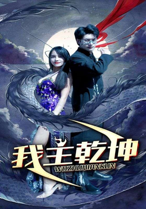 我主乾坤（99集）短剧全剧终合集放送
