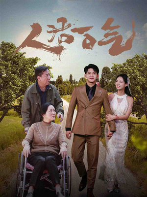 人活一口气（46集）短剧经典全集任你选