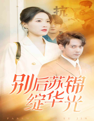 别后苏锦绽华光（61集）短剧全集解锁零收费