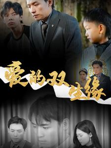 爱的双生缘（50集）好看又上头的短剧来了