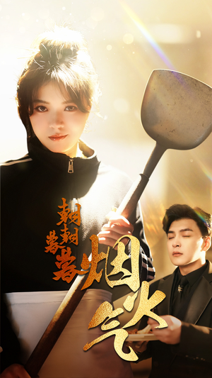 朝朝暮暮烟火气（68集）短剧全集无删完整版