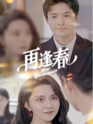 再逢春（60集）短剧太好看了女主霸气