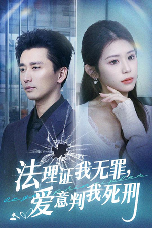 法理证我无罪，爱意判我死刑（35集）最新短剧正在热播
