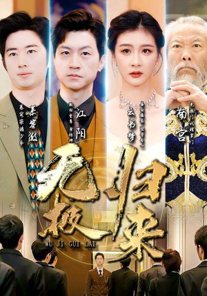 无极归来（87集）好看短剧每天更新