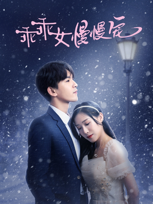 乖乖女慢慢宠（33集）短剧合集导演剪辑版