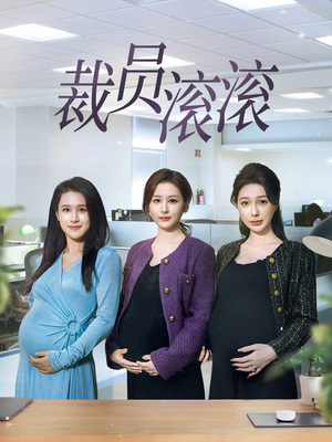 裁员滚滚（60集）短剧推荐正在热播