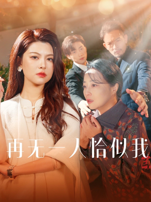 再无一人恰似我（60集）短剧完结篇全集连播
