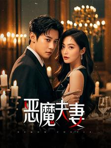 恶魔夫妻（50集）短剧全剧终高清放送