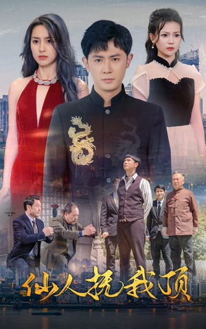 仙人抚我顶（80集）短剧最终回限免畅看
