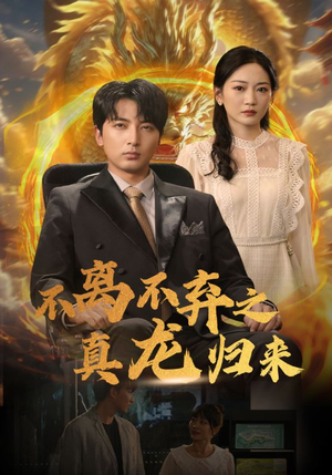 不离不弃之真龙归来（73集）每天分享短剧精彩片段