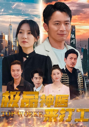 极品神医来打工（96集）精彩短剧片段分享