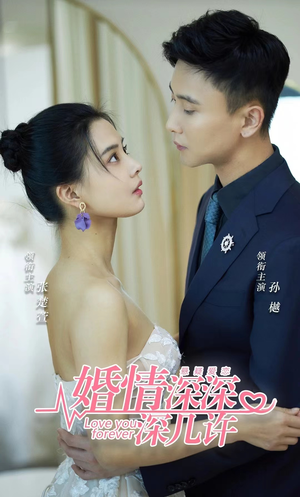 婚情深深深几许（80集）看一段就想看完的短剧
