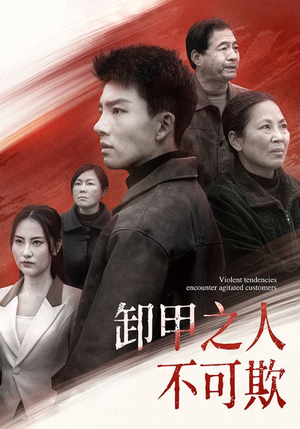 卸甲之人不可欺（110集）爆款短剧正在热播