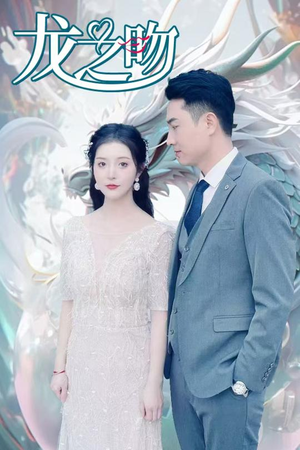 龙之吻（100集）好看又上头的短剧免费