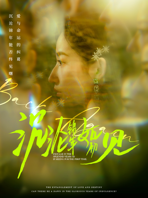 沉沦锦年如初见（79集）短剧全剧终限免畅刷