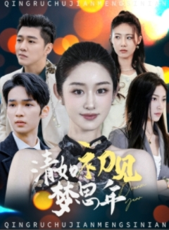 清如初见梦思年（47集）最新热播短剧推荐