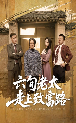 六旬老太走上致富路（60集）短剧热播全集免费追