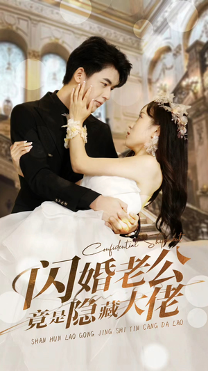闪婚老公竟是隐藏大佬（99集）免费看短剧大结局