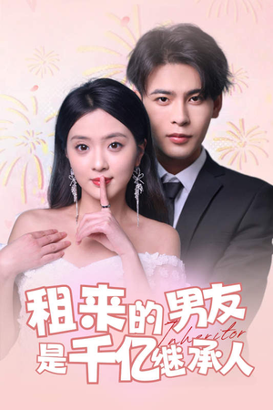 租来的男友是千亿继承人（83集）好看的短剧一定要分享