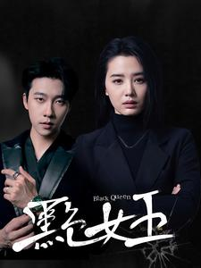 黑色女王（90集）短剧全系列免费畅享