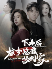下山后被美女总裁捡回家(95集) 下山后被美女总裁捡回家(95集)好看的短剧追到爽