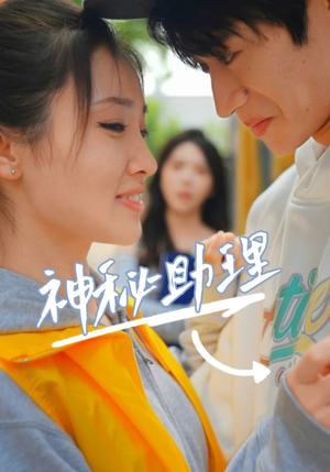 神秘助理（80集）短剧全集高清无码版