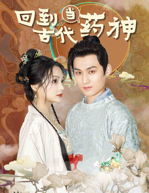 回到古代当药神(100集) 回到古代当药神(100集)悟空浏览器免费看短剧