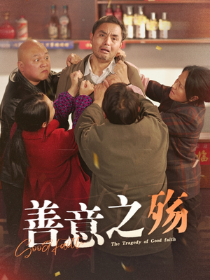 善意之殇（30集）好看的短剧又来了