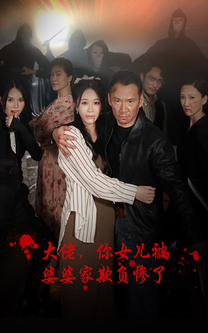 大佬，你女儿被婆婆家欺负惨了（71集）看一段就想看完的短剧