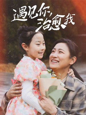 遇见你治愈我（31集）温柔追捕短剧剧情