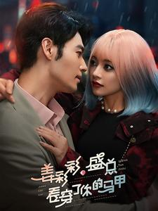 姜彩彩盛总看穿了你的马甲（100集）短剧全集特惠限时看