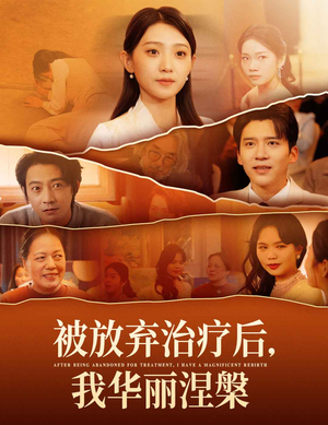 被放弃治疗后我华丽涅槃（60集）精彩短片好剧推荐