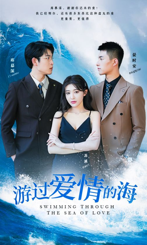 游过爱情的海（87集）短剧全集VR沉浸版