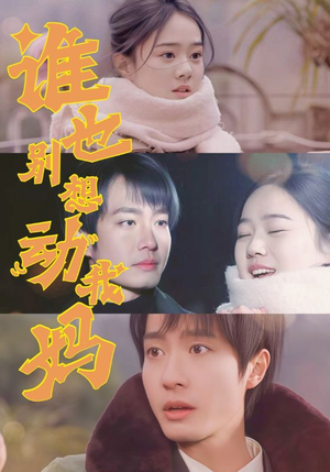 谁也别想动我妈（44集）热门短剧推荐给你