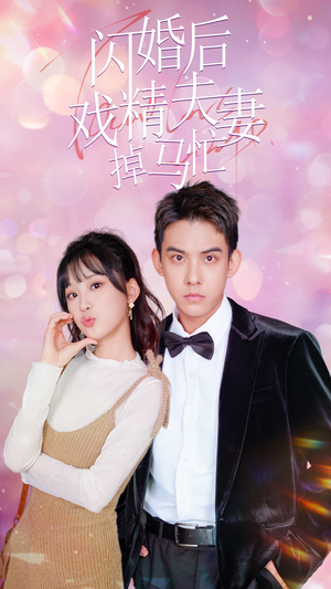 闪婚后戏精夫妻掉马忙（73集）热播短剧精彩片段