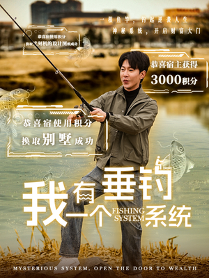 我有一个垂钓系统（79集）热播短剧抢先看大结局