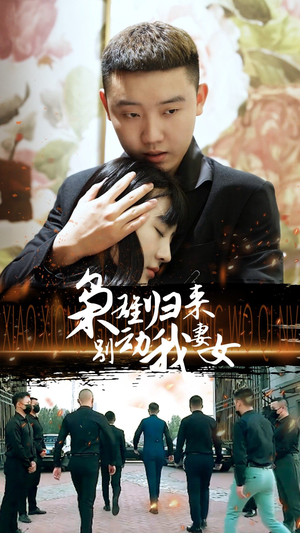 枭雄归来别动我妻女(70集) 枭雄归来别动我妻女(70集)短剧大结局限免特辑